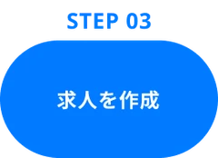 Step03：求人を作成