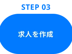 Step03：求人を作成