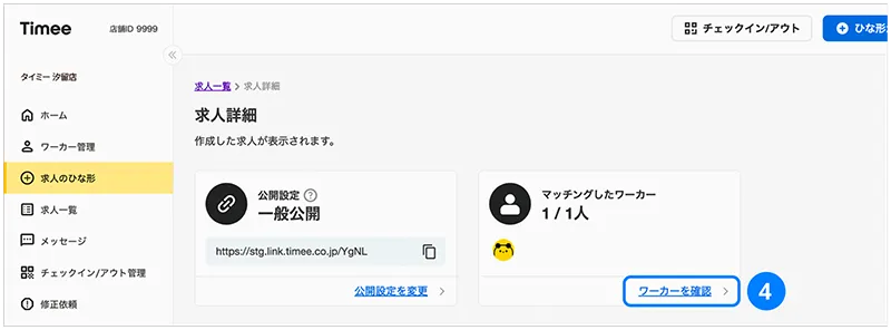 マッチングしたワーカー確認のイメージ