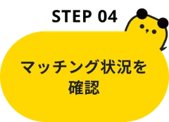 Step04：マッチング状況を確認