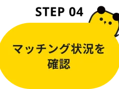 Step04：マッチング状況を確認