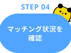 Step04：マッチング状況を確認