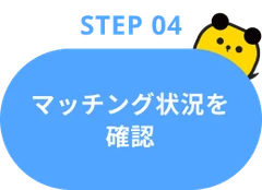 Step04：マッチング状況を確認