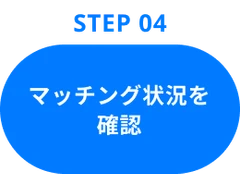 Step04：マッチング状況を確認