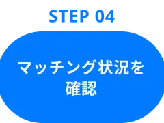 Step04：マッチング状況を確認