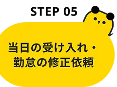 Step05：当日の受け入れ・勤怠の修正依頼