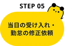 Step05：当日の受け入れ・勤怠の修正依頼