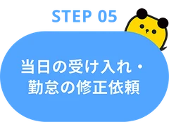 Step05：当日の受け入れ・勤怠の修正依頼