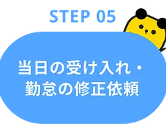 Step05：当日の受け入れ・勤怠の修正依頼