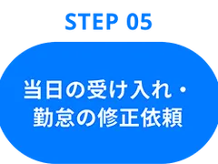 Step05：当日の受け入れ・勤怠の修正依頼