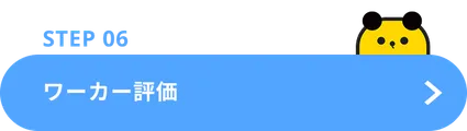 Step06へ