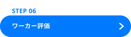 Step06へ