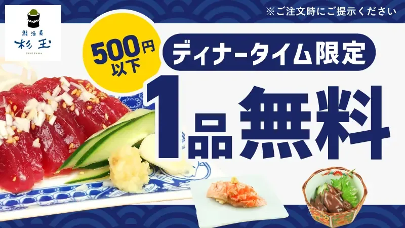 ディナータイム限定 1品無料(500円以下)