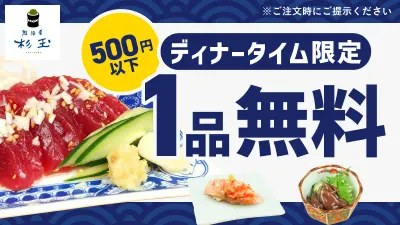 ディナータイム限定 1品無料(500円以下)
