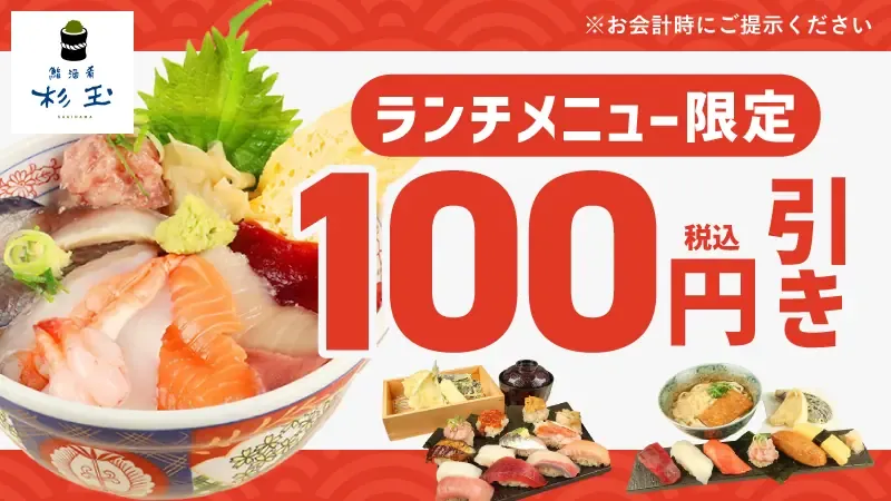 ランチメニュー限定 100円引き