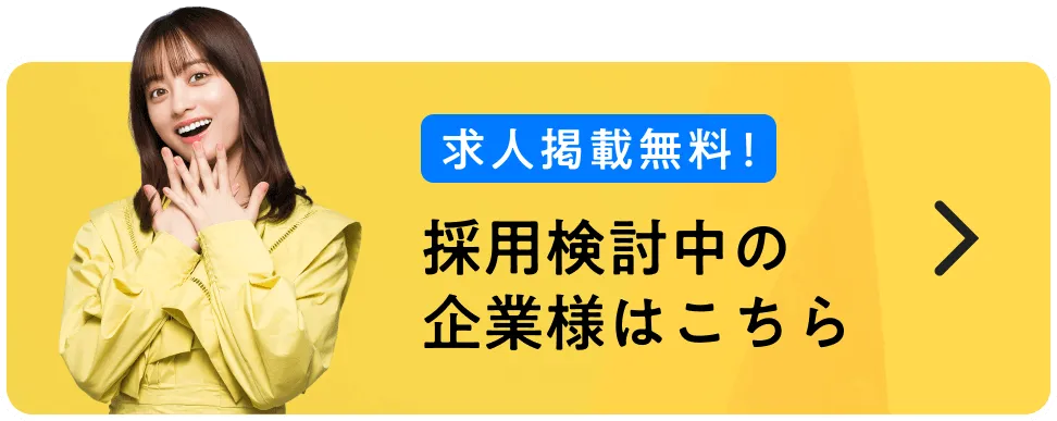 採用検討中の企業様はこちら