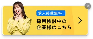 採用検討中の企業様はこちら