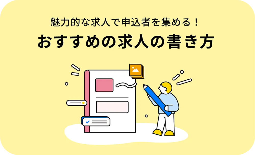 おすすめの求人の書き方へのページリンク