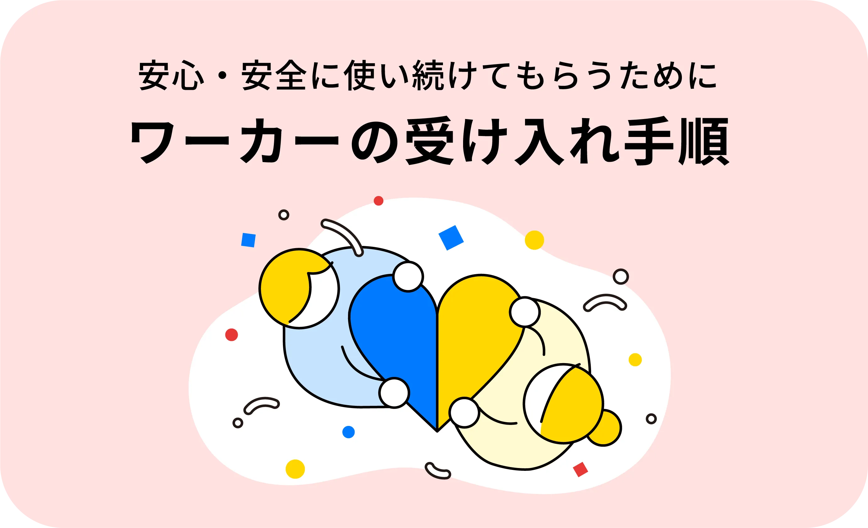 ワーカーの受け入れ手順へのページリンク