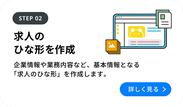 Step02：求人のひな形を作成 を詳しく見る