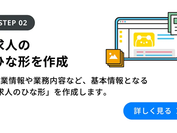 Step02：求人のひな形を作成 を詳しく見る