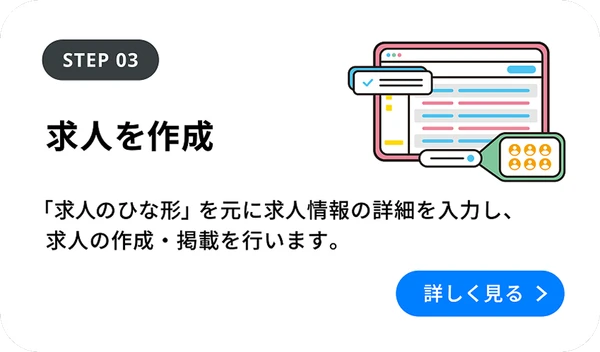 Step03：求人を作成 を詳しく見る