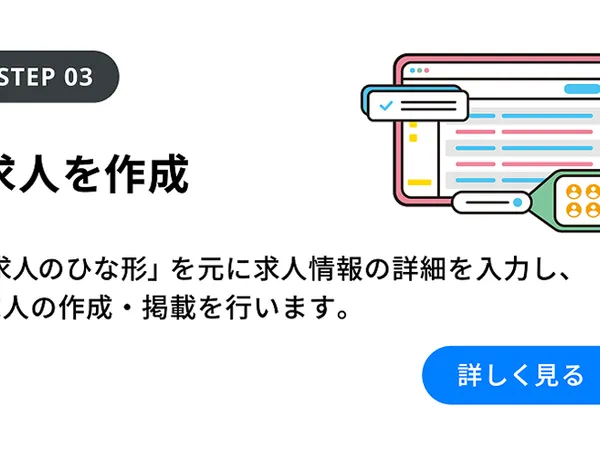 Step03：求人を作成 を詳しく見る