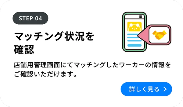 Step04：マッチング状況を確認 を詳しく見る