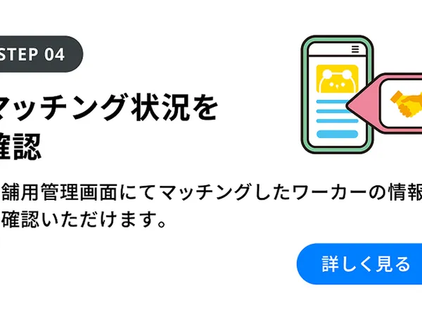 Step04：マッチング状況を確認 を詳しく見る