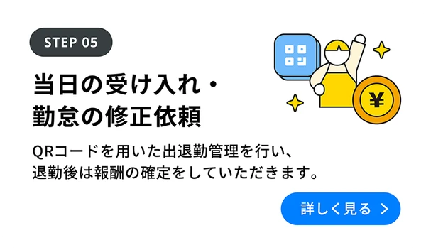 Step05：当日の受け入れ・勤怠の修正依頼 を詳しく見る