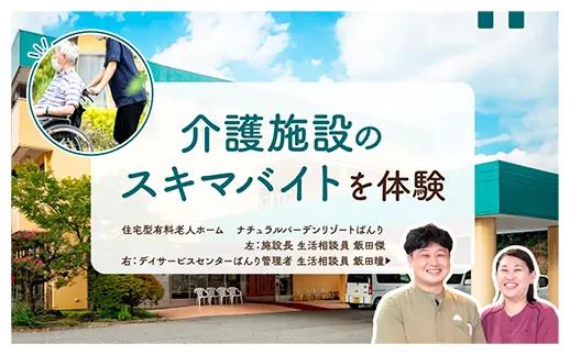 介護施設のスキマバイトを体験