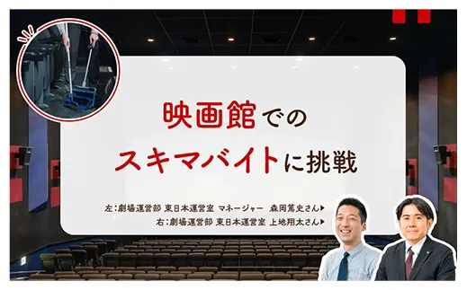 映画館でのスキマバイトに挑戦