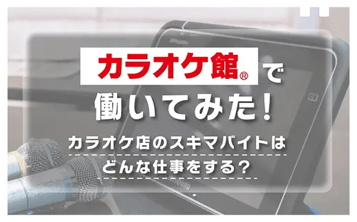 カラオケ館で働いてみた！カラオケ店のスキマバイトはどんな仕事をする？