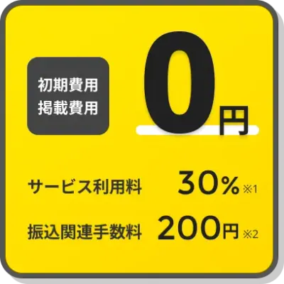 初期費用掲載費用0円