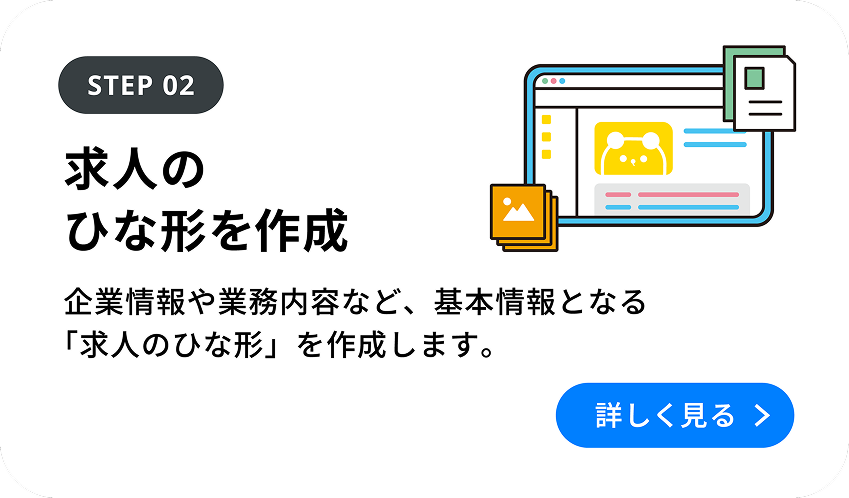STEP 02 求人のひな形を作成