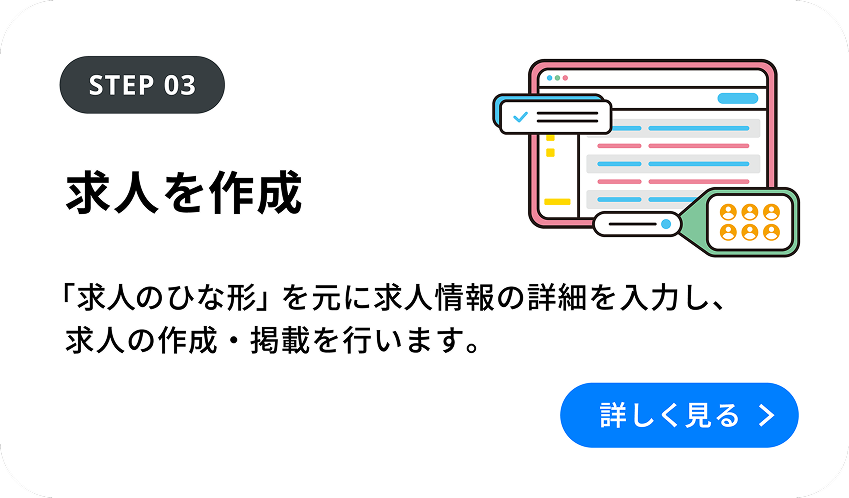 STEP 03 求人を作成