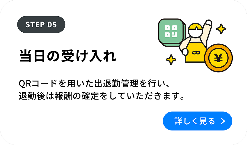 STEP 05 当日の受け入れ