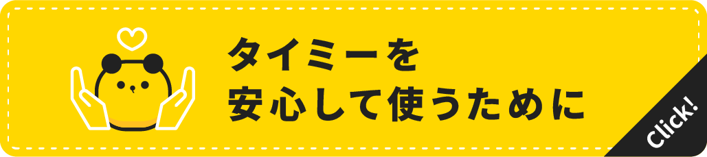 「タイミーを安心して使うために」ページへのリンクバナー