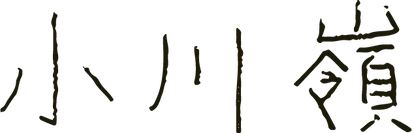 小川 嶺