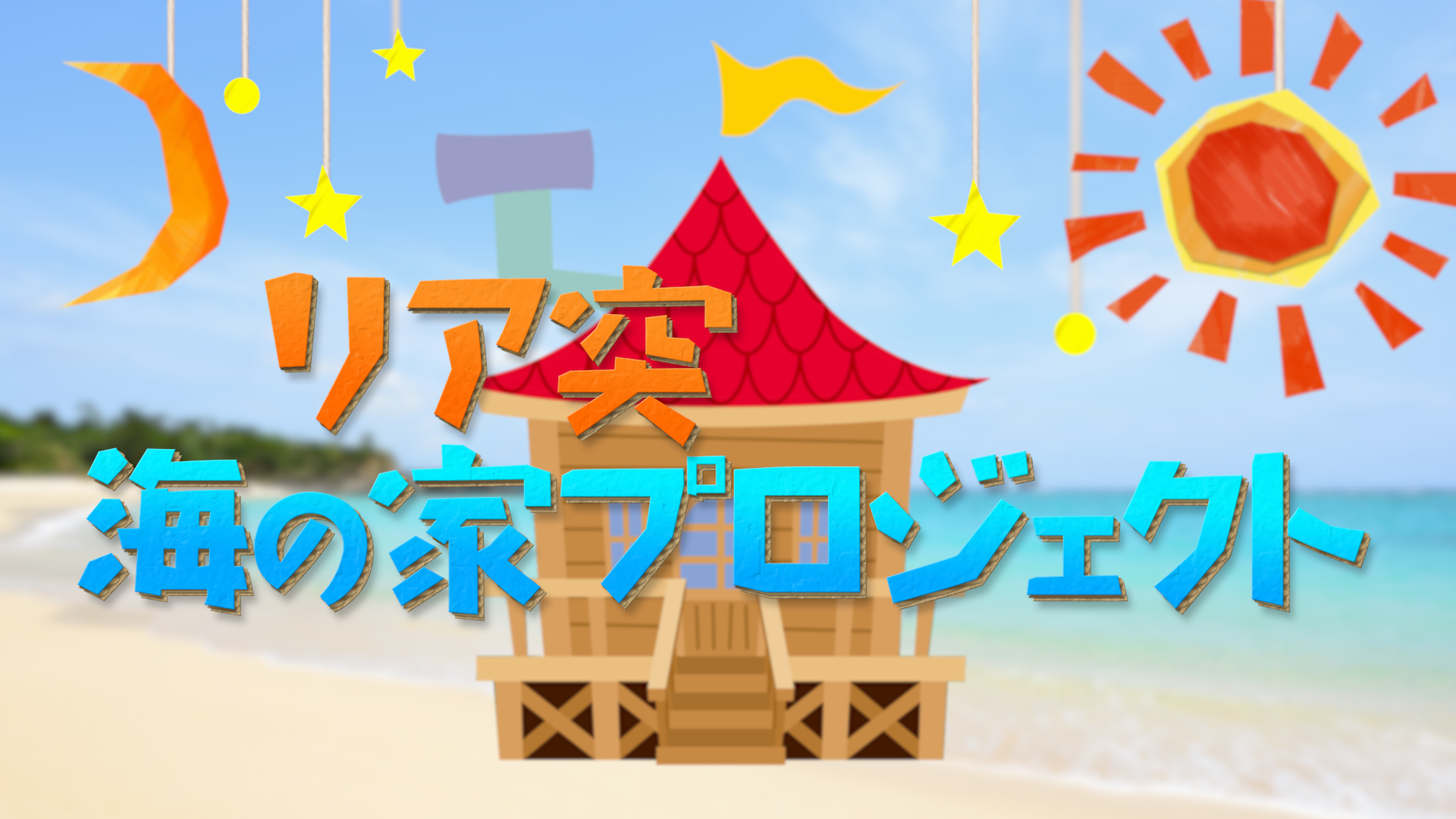 リア突 海の家プロジェクト