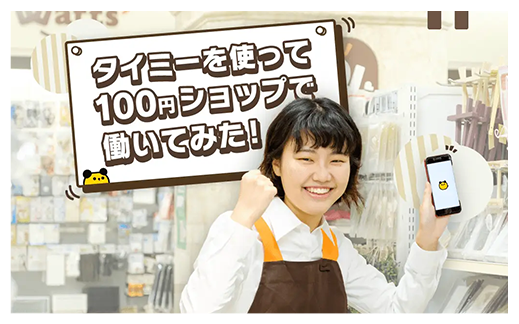 タイミーを使って100円ショップで働いてみた！