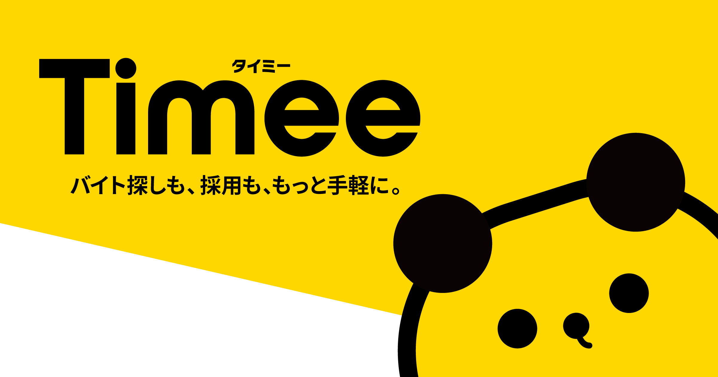 Timee バイト探しも、採用も、もっと手軽に。