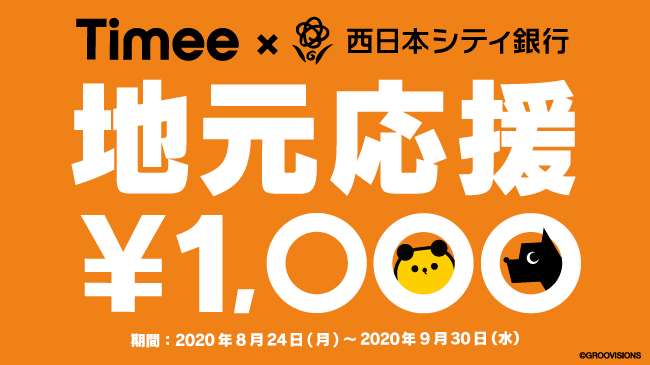 初めてタイミーで働く人限定 西日本シティ銀行口座で報酬を受け取ると1 000円プレゼント タイミー Timee Inc