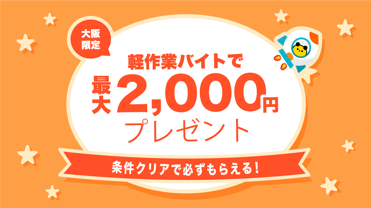 大阪限定ロジブーストキャンペーン